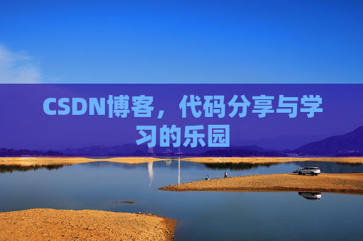 CSDN博客,代码分享与学习的乐园